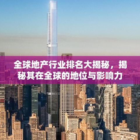 全球地产行业排名大揭秘，揭秘其在全球的地位与影响力