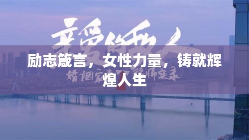 励志箴言，女性力量，铸就辉煌人生