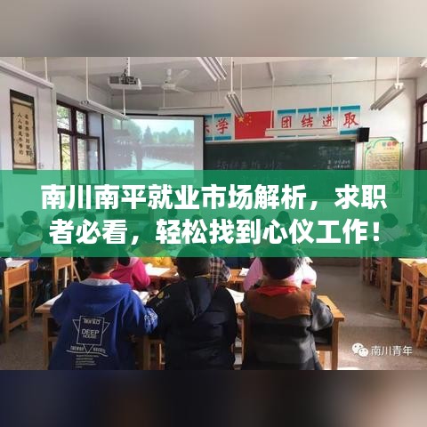 南川南平就业市场解析，求职者必看，轻松找到心仪工作！