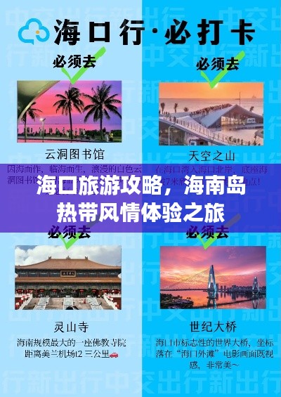 海口旅游攻略，海南岛热带风情体验之旅