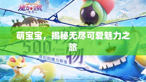 萌宝宝，揭秘无尽可爱魅力之旅