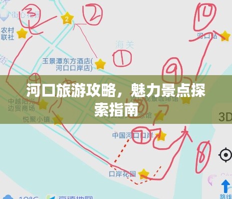河口旅游攻略，魅力景点探索指南