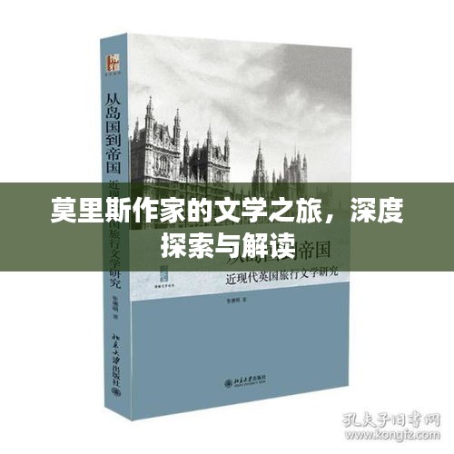 莫里斯作家的文学之旅，深度探索与解读