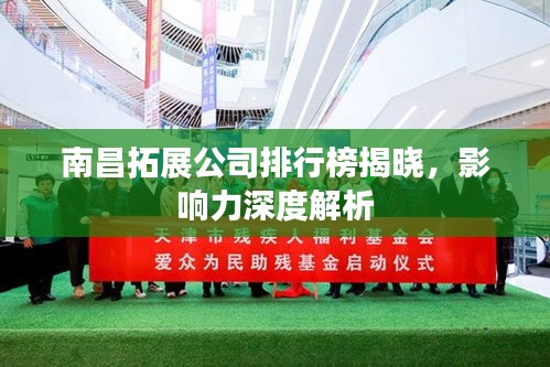 南昌拓展公司排行榜揭晓，影响力深度解析