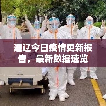 通辽今日疫情更新报告，最新数据速览