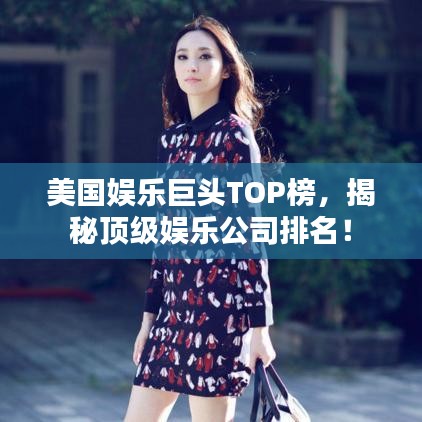美国娱乐巨头TOP榜，揭秘顶级娱乐公司排名！