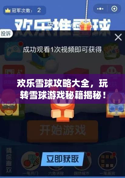 欢乐雪球攻略大全，玩转雪球游戏秘籍揭秘！