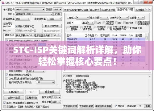 STC-ISP关键词解析详解，助你轻松掌握核心要点！