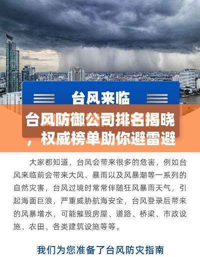 台风防御公司排名揭晓，权威榜单助你避雷避险，专业守护你的安全之选！