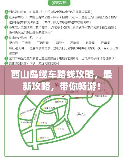 西山岛缆车路线攻略，最新攻略，带你畅游！