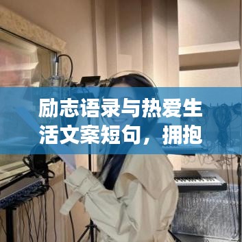 励志语录与热爱生活文案短句，拥抱生命，激情前行