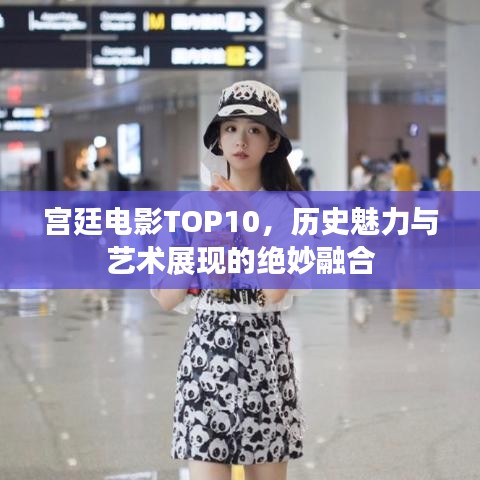 宫廷电影TOP10，历史魅力与艺术展现的绝妙融合