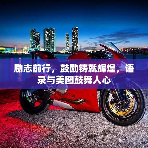 励志前行，鼓励铸就辉煌，语录与美图鼓舞人心