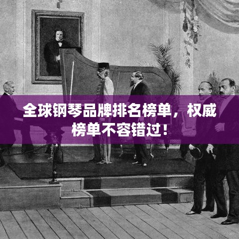 全球钢琴品牌排名榜单，权威榜单不容错过！