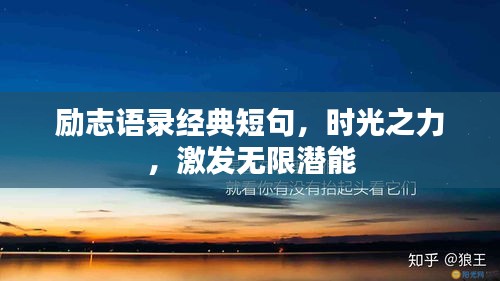 励志语录经典短句，时光之力，激发无限潜能