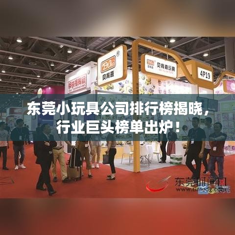 东莞小玩具公司排行榜揭晓，行业巨头榜单出炉！