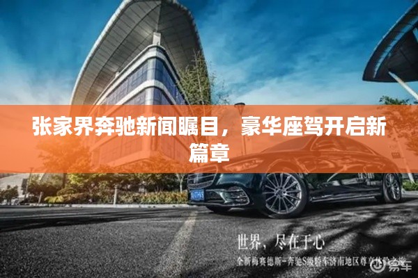 张家界奔驰新闻瞩目，豪华座驾开启新篇章