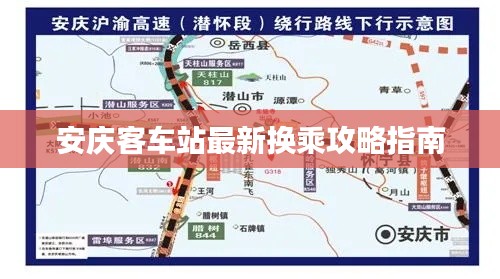安庆客车站最新换乘攻略指南