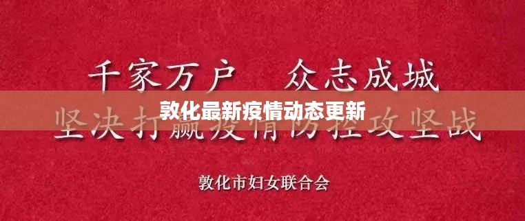 敦化最新疫情动态更新