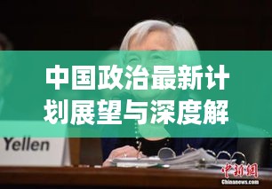 中国政治最新计划展望与深度解析，未来走向揭秘