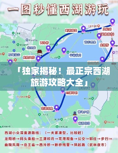 「独家揭秘！最正宗西湖旅游攻略大全」