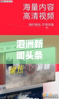 泗洲新闻头条精选，今日热点一网打尽