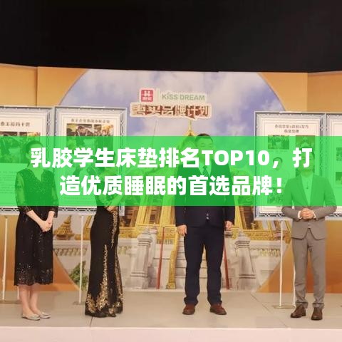 乳胶学生床垫排名TOP10，打造优质睡眠的首选品牌！
