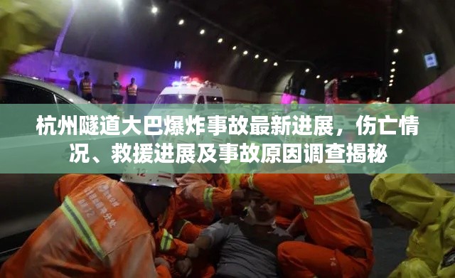 杭州隧道大巴爆炸事故最新进展，伤亡情况、救援进展及事故原因调查揭秘