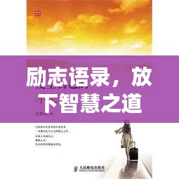 励志语录，放下智慧之道