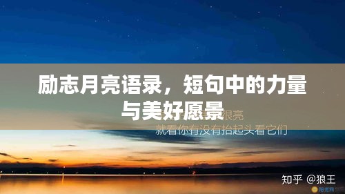 励志月亮语录，短句中的力量与美好愿景