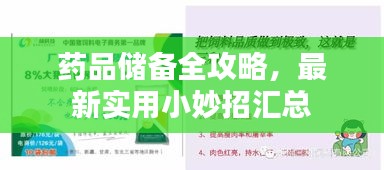 药品储备全攻略，最新实用小妙招汇总
