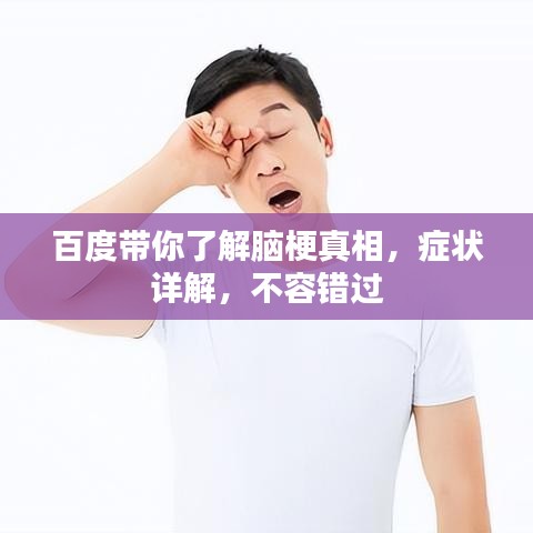 百度带你了解脑梗真相，症状详解，不容错过