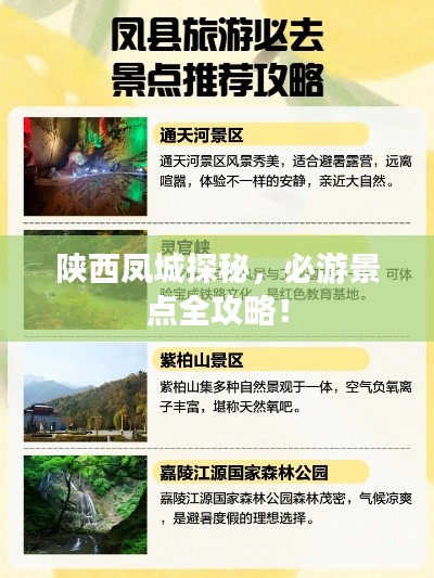 陕西凤城探秘，必游景点全攻略！