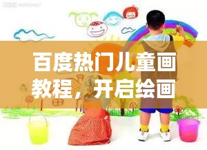 百度热门儿童画教程，开启绘画启蒙之旅！