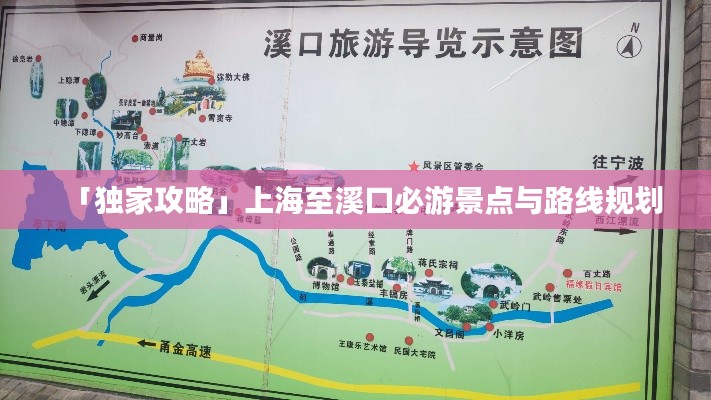 「独家攻略」上海至溪口必游景点与路线规划