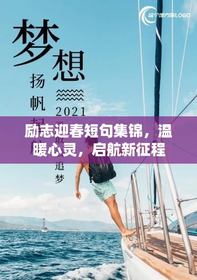 励志迎春短句集锦，温暖心灵，启航新征程