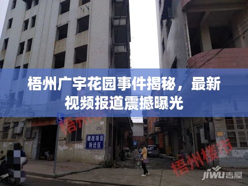 梧州广宇花园事件揭秘，最新视频报道震撼曝光