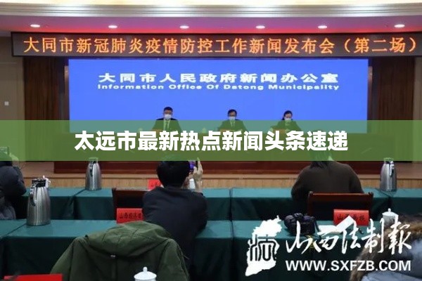 太远市最新热点新闻头条速递