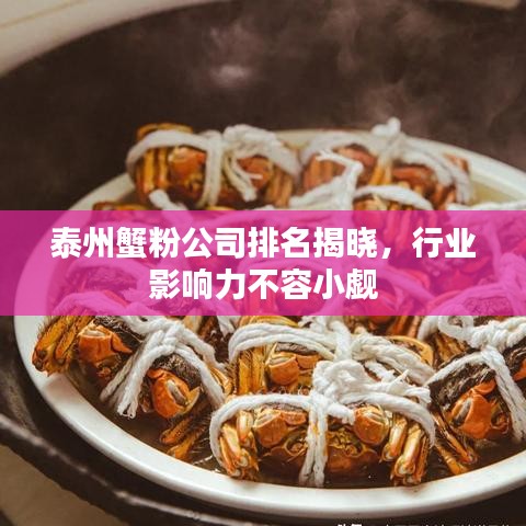 泰州蟹粉公司排名揭晓，行业影响力不容小觑