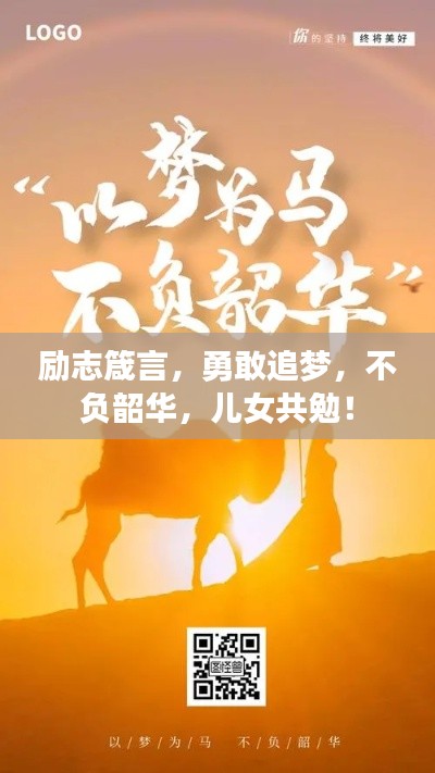 励志箴言，勇敢追梦，不负韶华，儿女共勉！