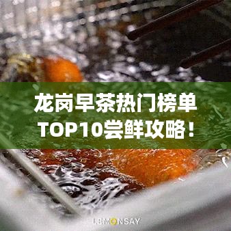 龙岗早茶热门榜单TOP10尝鲜攻略！