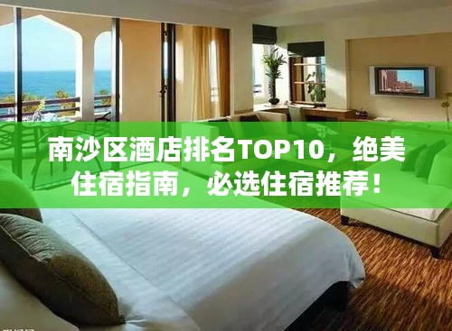 南沙区酒店排名TOP10，绝美住宿指南，必选住宿推荐！