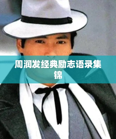 周润发经典励志语录集锦