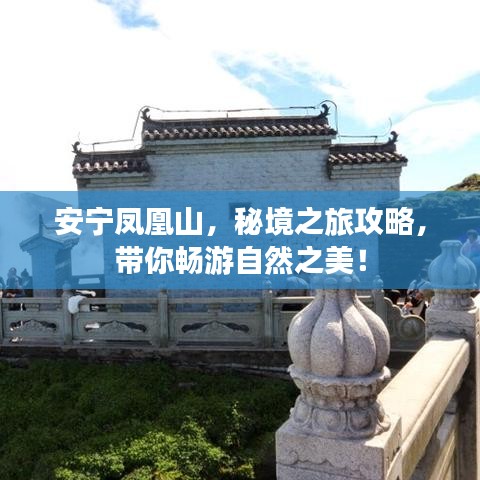 安宁凤凰山，秘境之旅攻略，带你畅游自然之美！