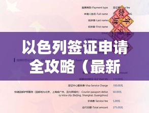 以色列签证申请全攻略（最新资讯）