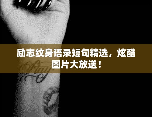 励志纹身语录短句精选，炫酷图片大放送！