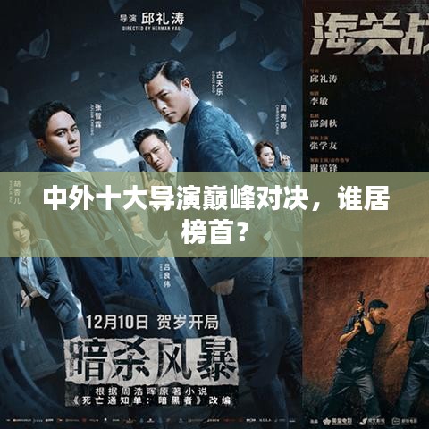中外十大导演巅峰对决，谁居榜首？