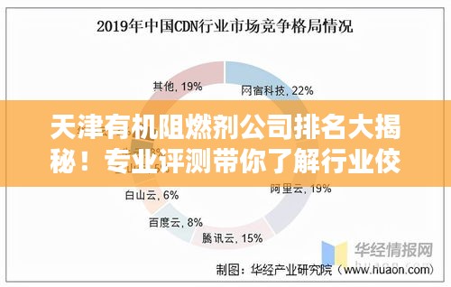 天津有机阻燃剂公司排名大揭秘！专业评测带你了解行业佼佼者