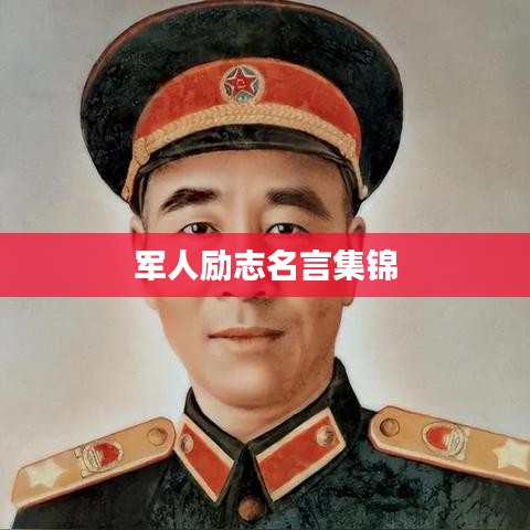 军人励志名言集锦