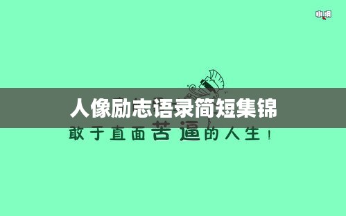 人像励志语录简短集锦